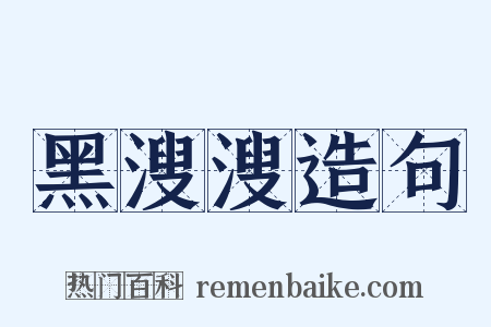 黑溲溲造句是什么意思的图片